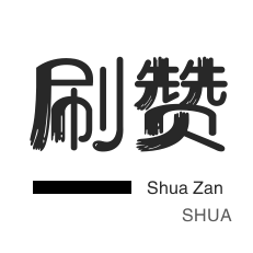 自动互赞-网站出售-球球大作战刷粉